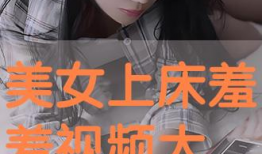 美女羞羞视频,揭秘美女羞羞视频背后的故事